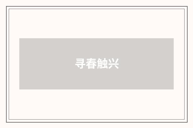 寻春触兴