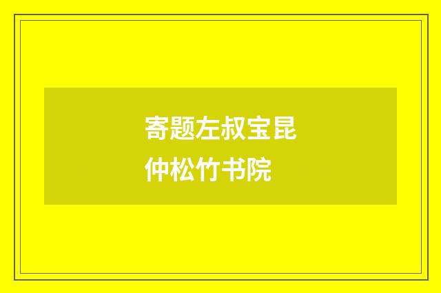 寄题左叔宝昆仲松竹书院