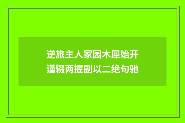 逆旅主人家园木犀始开谨辍两握副以二绝句驰