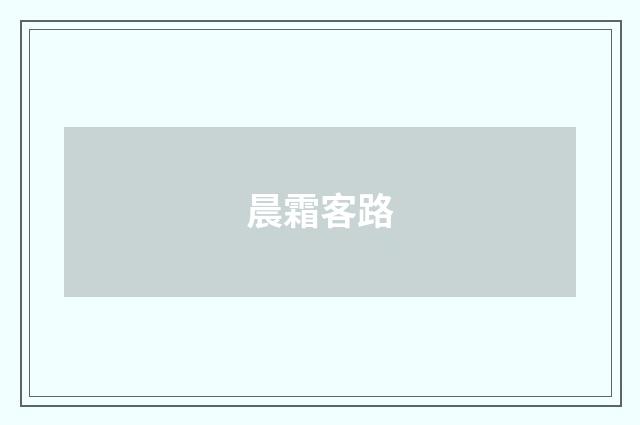 晨霜客路