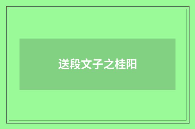 送段文子之桂阳