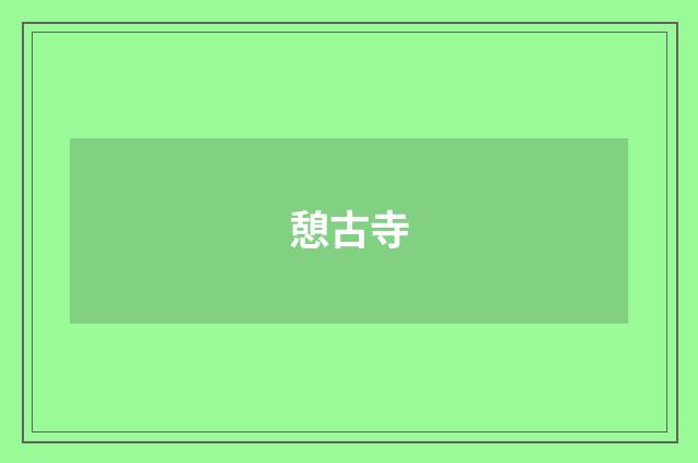 憩古寺