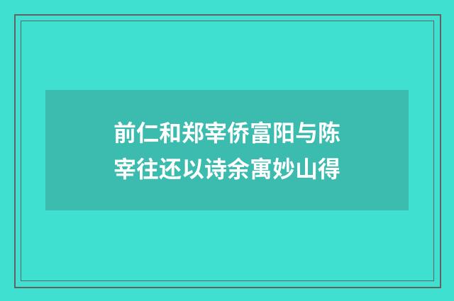前仁和郑宰侨富阳与陈宰往还以诗余寓妙山得
