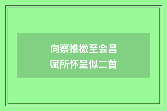 向察推檄至会昌赋所怀呈似二首