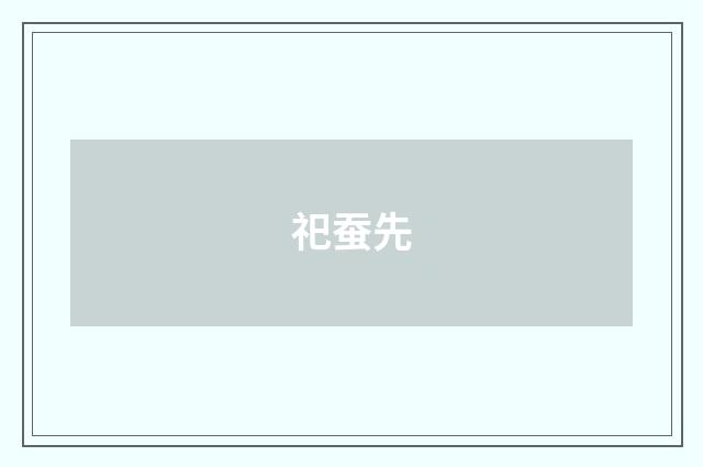 祀蚕先