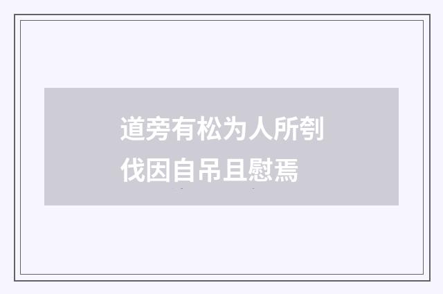 道旁有松为人所刳伐因自吊且慰焉
