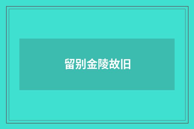 留别金陵故旧