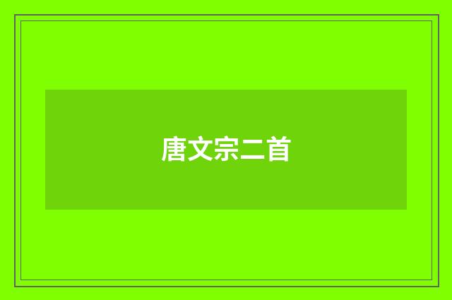 唐文宗二首