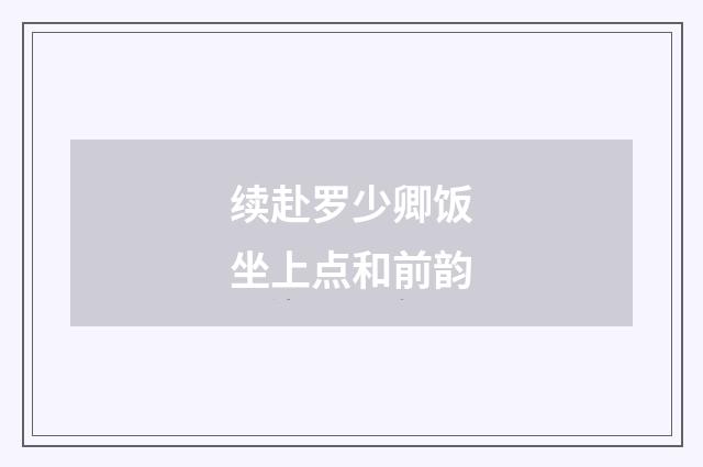 续赴罗少卿饭坐上点和前韵