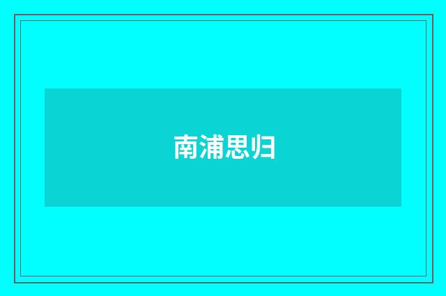 南浦思归