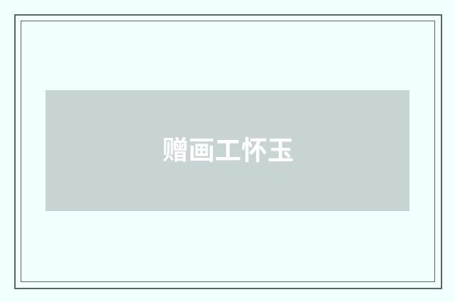 赠画工怀玉