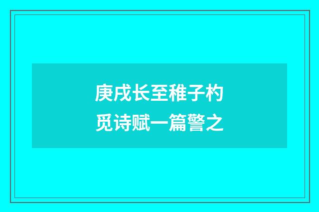 庚戌长至稚子杓觅诗赋一篇警之