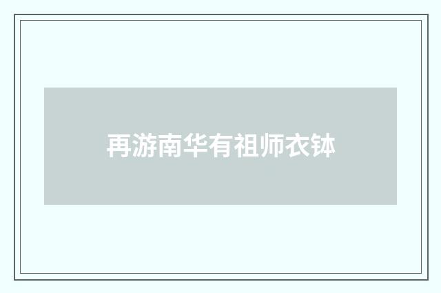 再游南华有祖师衣钵