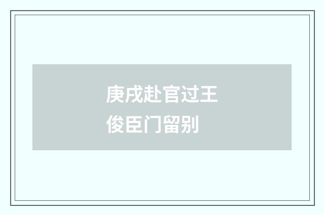 庚戌赴官过王俊臣门留别