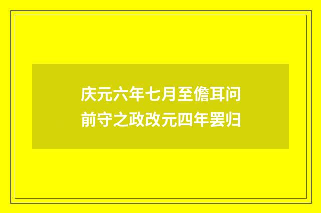 庆元六年七月至儋耳问前守之政改元四年罢归