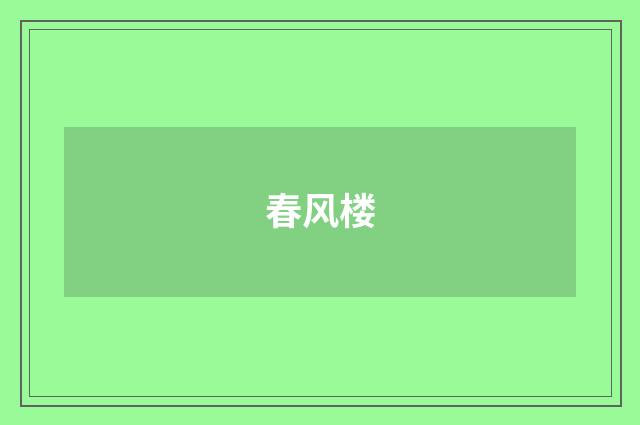 春风楼