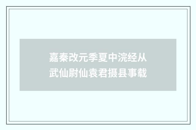 嘉秦改元季夏中浣经从武仙尉仙袁君摄县事载
