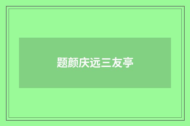 题颜庆远三友亭
