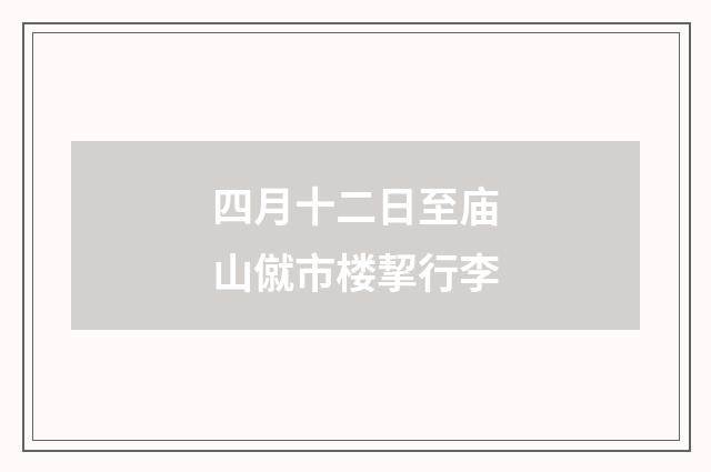 四月十二日至庙山僦市楼挈行李
