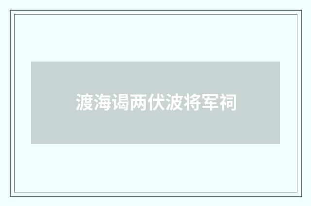 渡海谒两伏波将军祠