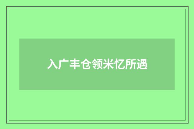 入广丰仓领米忆所遇