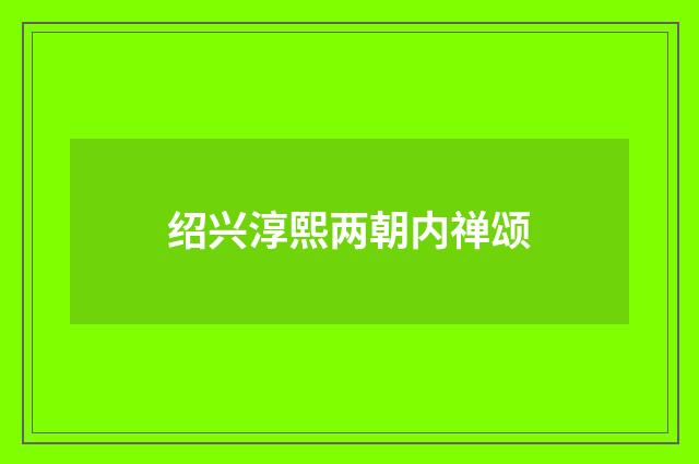 绍兴淳熙两朝内禅颂