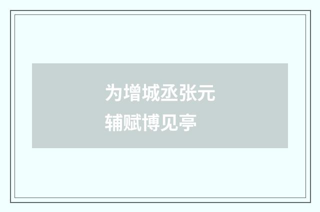 为增城丞张元辅赋博见亭