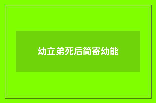 幼立弟死后简寄幼能