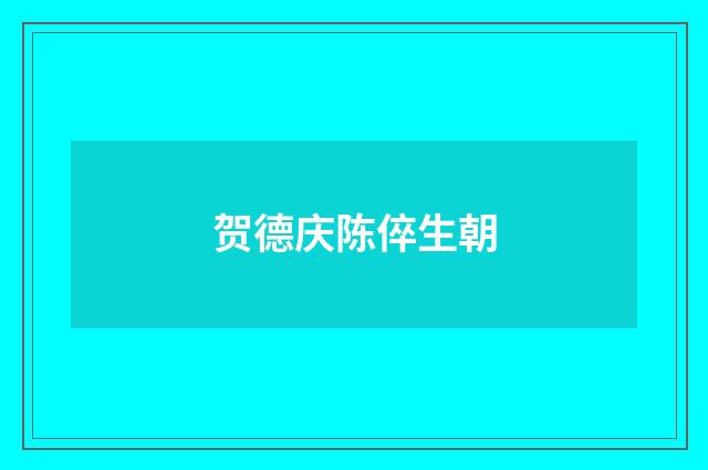 贺德庆陈倅生朝