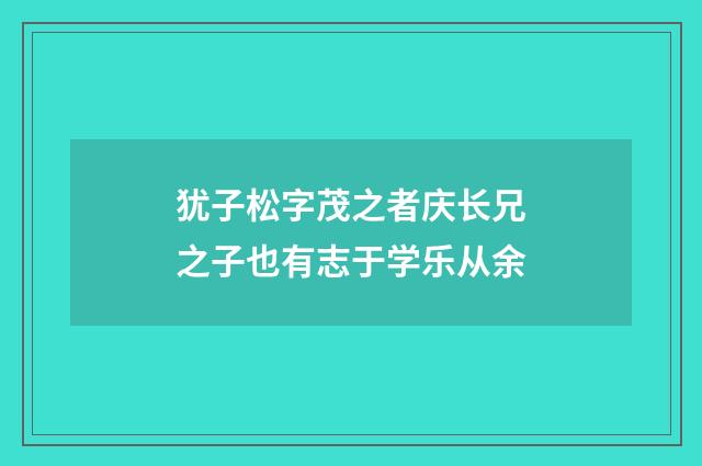 犹子松字茂之者庆长兄之子也有志于学乐从余