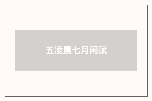 五凌晨七月闲赋