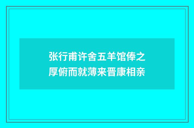 张行甫许舍五羊馆俸之厚俯而就薄来晋康相亲