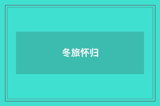 冬旅怀归