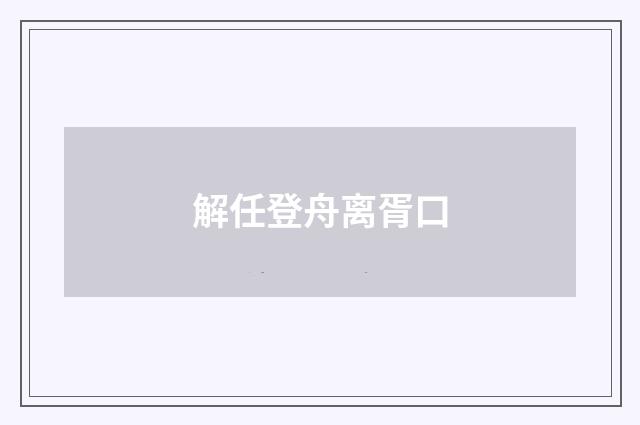 解任登舟离胥口