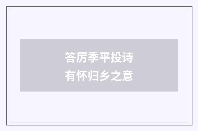 答厉季平投诗有怀归乡之意