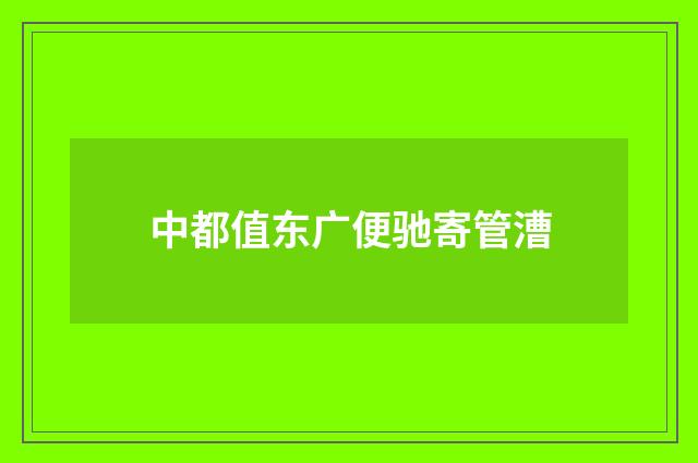 中都值东广便驰寄管漕