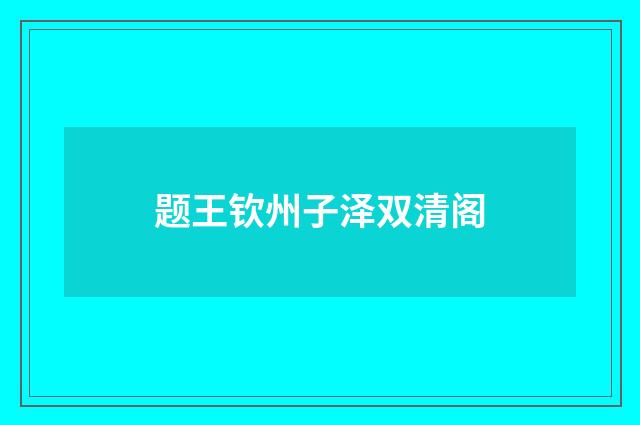 题王钦州子泽双清阁