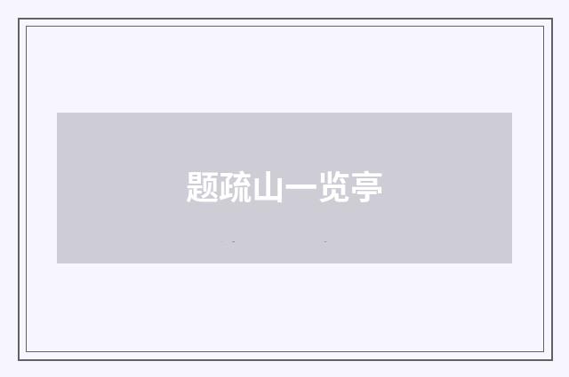 题疏山一览亭