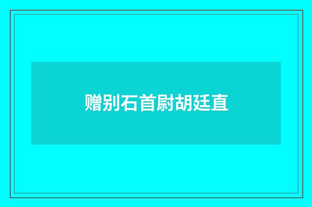 赠别石首尉胡廷直