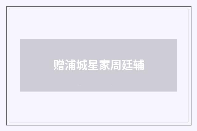 赠浦城星家周廷辅