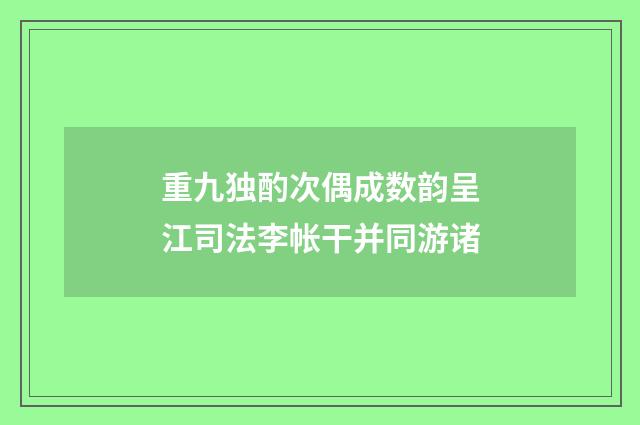 重九独酌次偶成数韵呈江司法李帐干并同游诸