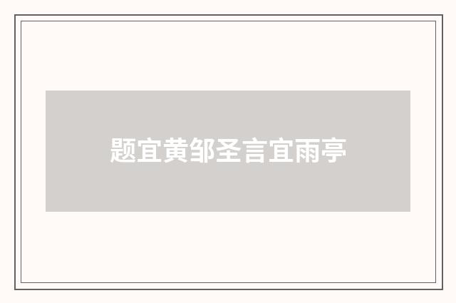 题宜黄邹圣言宜雨亭