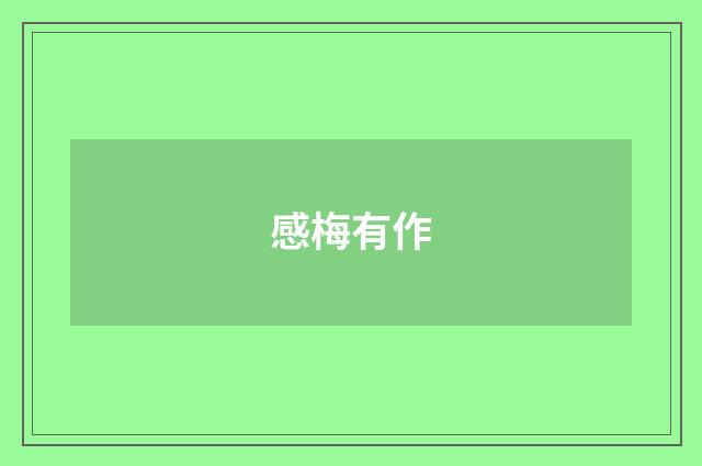 感梅有作
