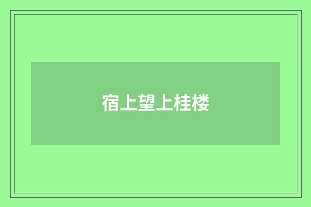 宿上望上桂楼