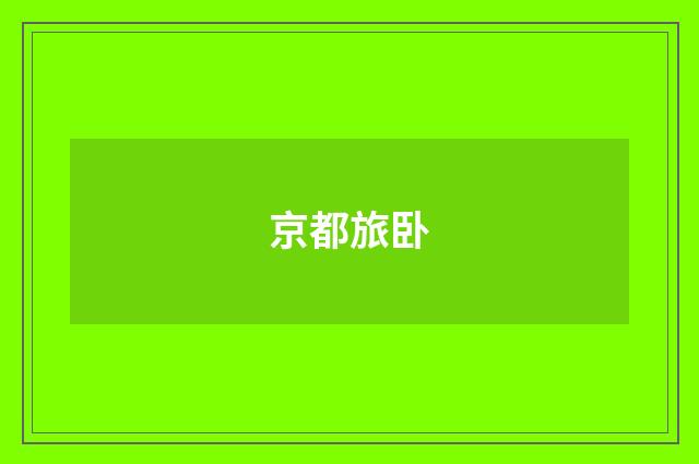 京都旅卧