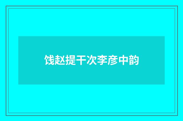 饯赵提干次李彦中韵