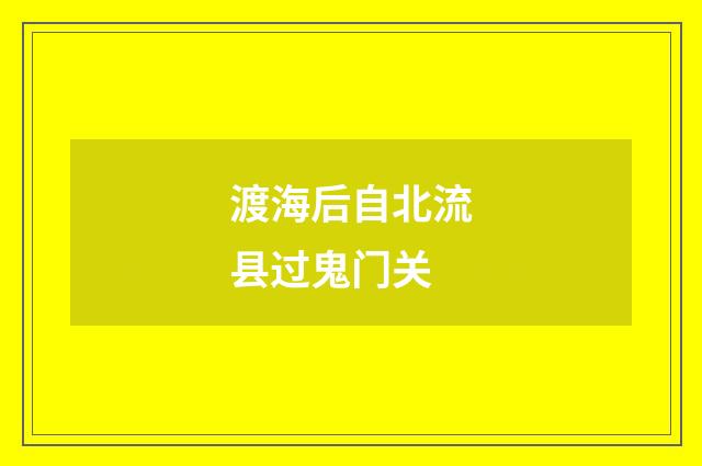 渡海后自北流县过鬼门关