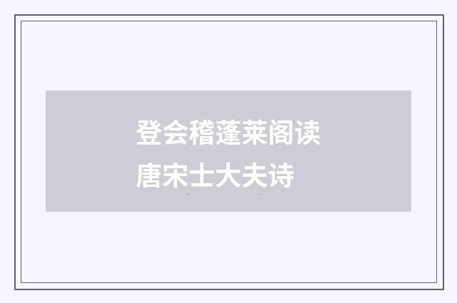 登会稽蓬莱阁读唐宋士大夫诗