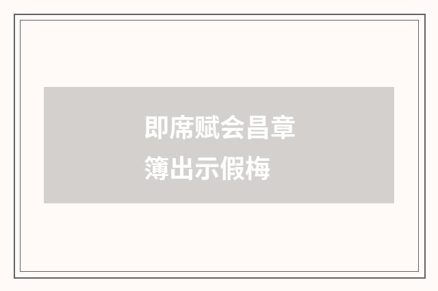即席赋会昌章簿出示假梅