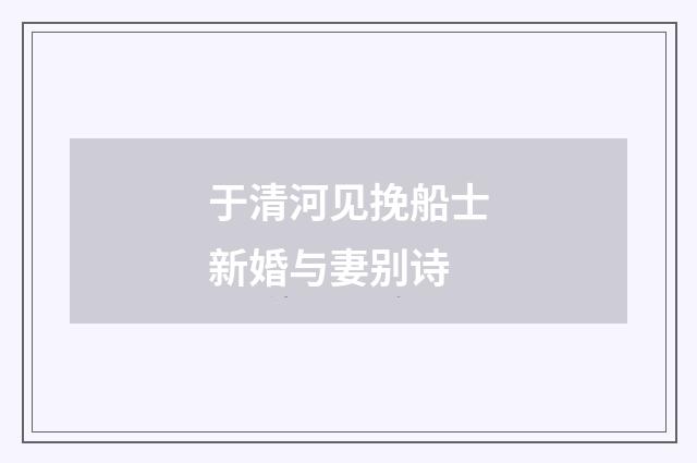 于清河见挽船士新婚与妻别诗